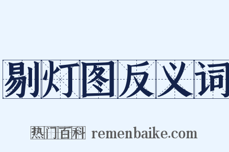 剔灯图反义词是什么意思的图片